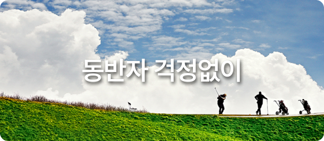 동반자 걱정없이