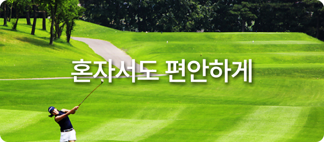 혼자서도 편안하게