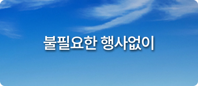 불필요한 형식없이