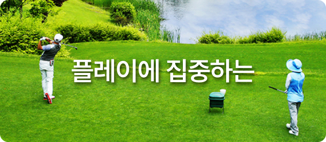 플레이에 집중하는